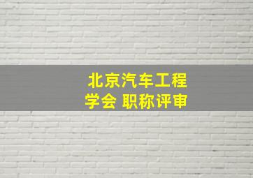 北京汽车工程学会 职称评审